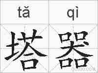 塔器的拼音