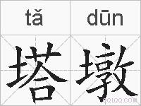 塔墩的拼音