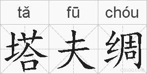 塔夫绸的拼音