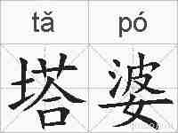 塔婆的拼音