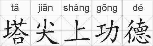 塔尖上功德的拼音
