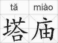 塔庙的拼音
