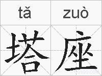 塔座的拼音