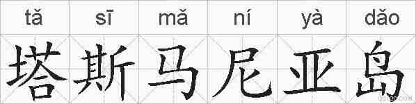 塔斯马尼亚岛的拼音