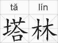 塔林的拼音