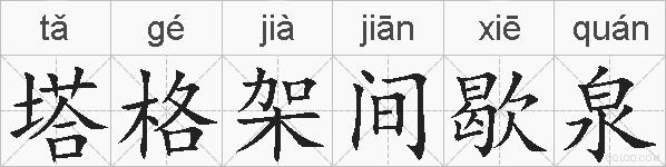 塔格架间歇泉的拼音