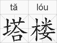 塔楼的拼音