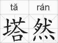 塔然的拼音