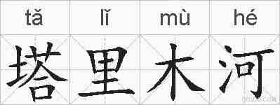 塔里木河的拼音