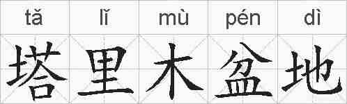 塔里木盆地的拼音