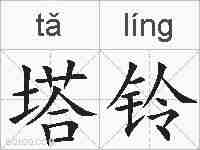 塔铃的拼音