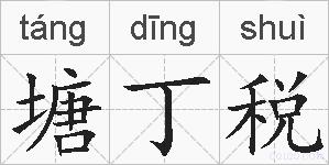 塘丁税的拼音