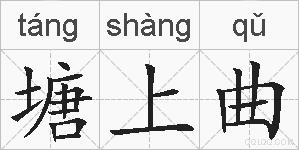 塘上曲的拼音