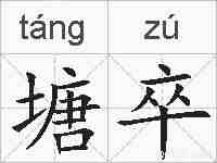 塘卒的拼音