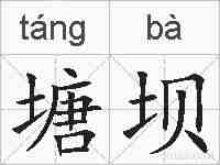 塘坝的拼音