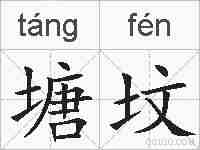 塘坟的拼音