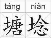 塘埝的拼音