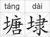 塘埭的拼音