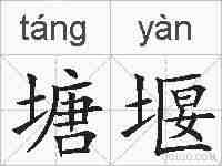 塘堰的拼音