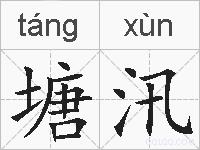 塘汛的拼音