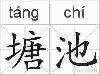 塘池的拼音
