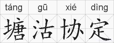 塘沽协定的拼音