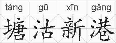 塘沽新港的拼音