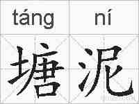 塘泥的拼音