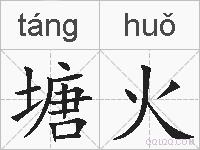 塘火的拼音