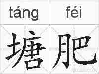 塘肥的拼音