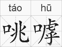 咷嘑的拼音