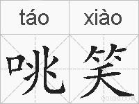 咷笑的拼音