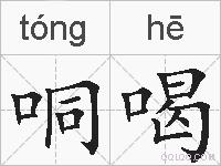 哃喝的拼音