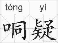 哃疑的拼音
