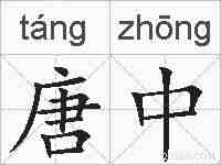 唐中的拼音