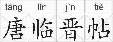 唐临晋帖的拼音