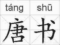 唐书的拼音