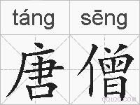 唐僧的拼音