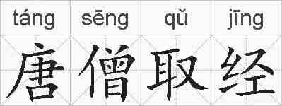 唐僧取经的拼音