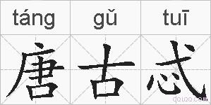 唐古忒的拼音