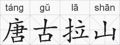 唐古拉山的拼音