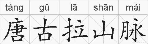 唐古拉山脉的拼音