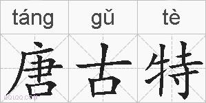 唐古特的拼音