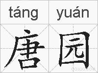 唐园的拼音