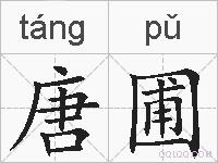 唐圃的拼音