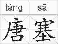 唐塞的拼音