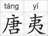唐夷的拼音