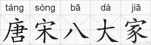 唐宋八大家的拼音