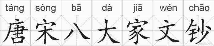 唐宋八大家文钞的拼音