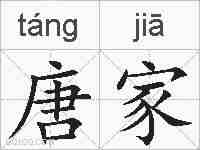 唐家的拼音